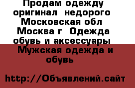 Продам одежду. оригинал. недорого - Московская обл., Москва г. Одежда, обувь и аксессуары » Мужская одежда и обувь   